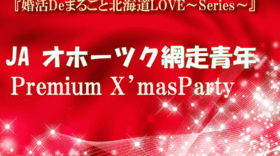 1年婚活☆JAオホーツク網走農業青年Premium X’mas Party☆